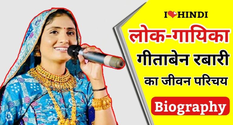 geeta rabari biography in hindi