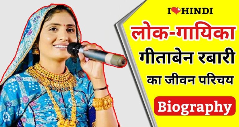 geeta rabari biography in hindi