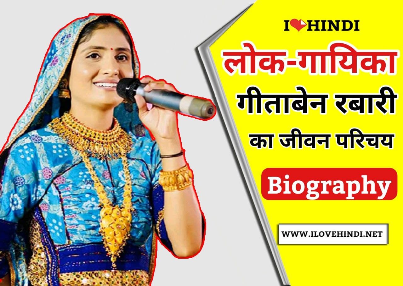 geeta rabari biography hindi geeta rabari biography hindi