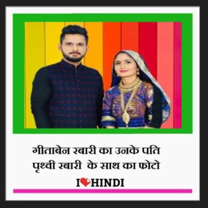 गीता ऱबारी का जीवन परिचय