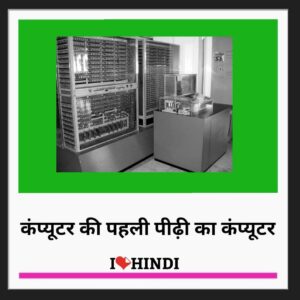 Computer Generations In Hindi: First generation of computer