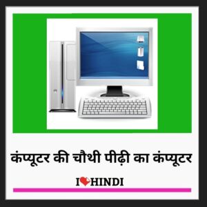 Fourth generation of computer