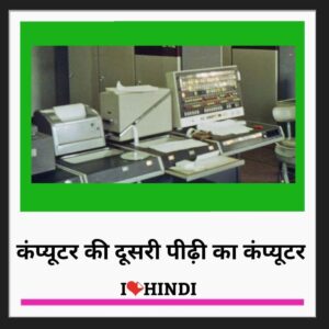 Second generation of computer Computer Generations In Hindi