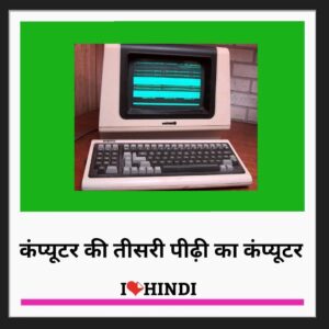 third generation of computer