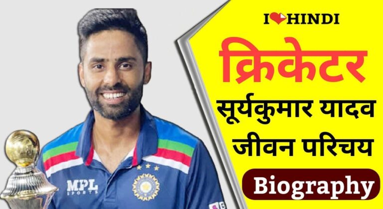 Suryakumar Yadav biography hindi