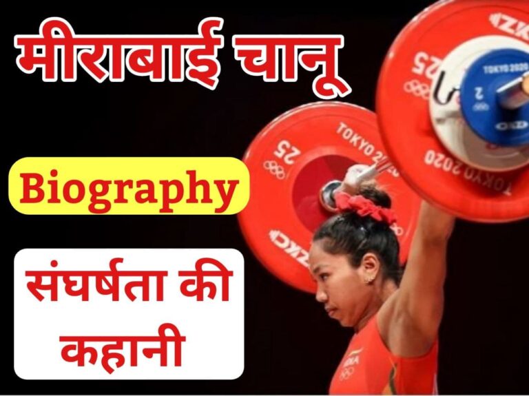 Mirabai Chanu Biography In Hindi