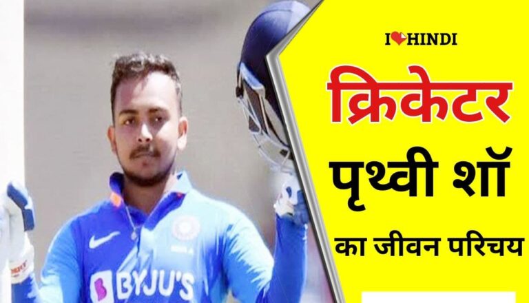prithvi shaw biography hindi