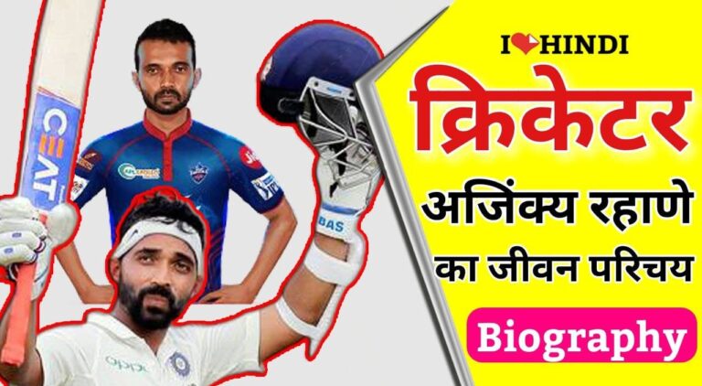 Ajinkya rahane biography hindi