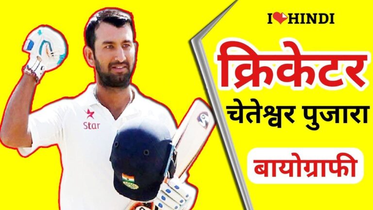 cheteshwar pujara biography hindi