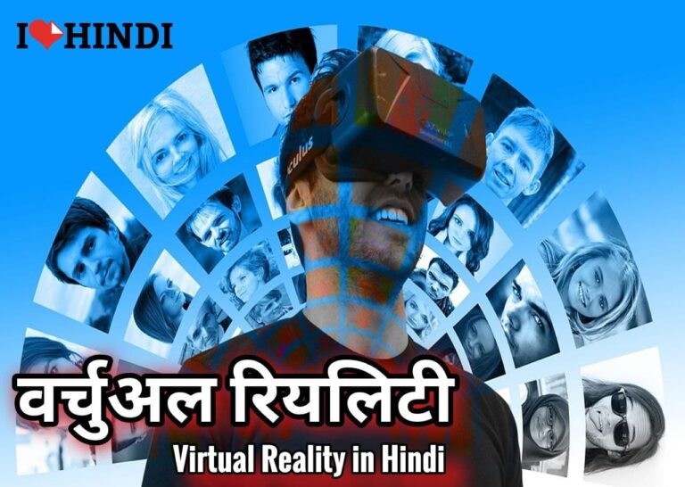 Virtual Reality kya hai