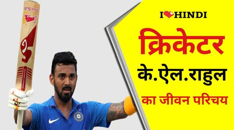 KL Rahul Biography Hindi