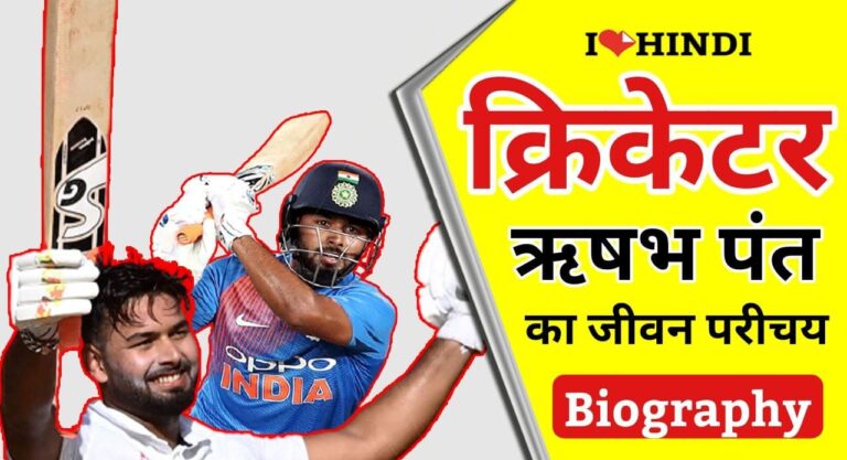 rishabh pant biography in hindi