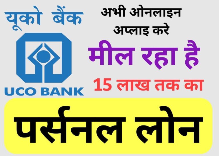 Uco Bank Se Personal Loan Kaise Le