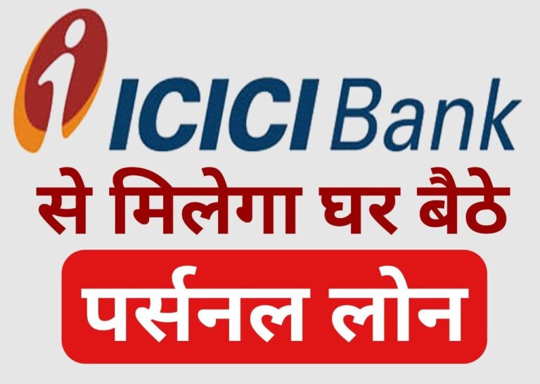 Icici Bank Personal Loan Kaise Le