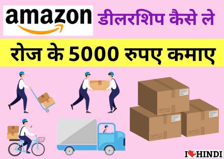 Amazon Delivery Service Partner hindi franchise kaise le