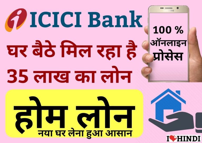 icici bank home loanआईसीआईसीआई बैंक होम लोन