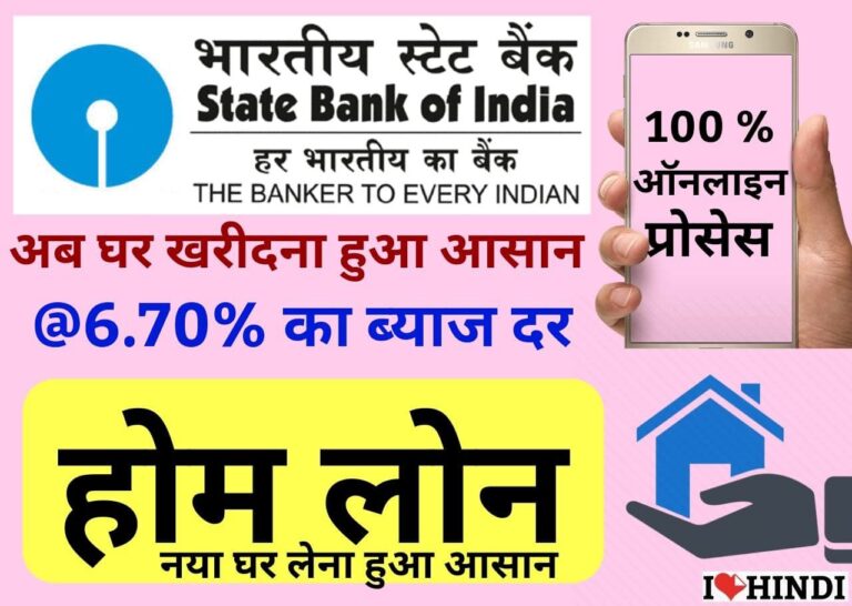 SBI Home Loan sbi bank se home loan kaise le
