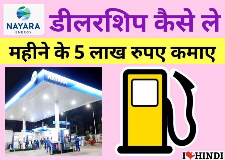 Nayara Petrol Pump Dealership
