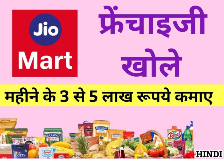 JioMart Partner hindi