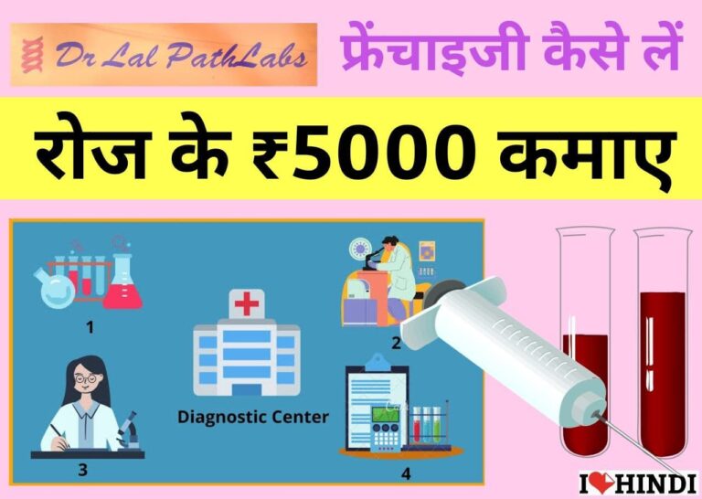 dr lal pathlabs franchise hindi