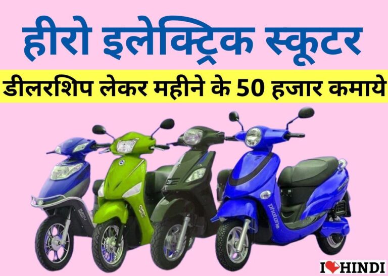 Hero Electric Dealership Hindi