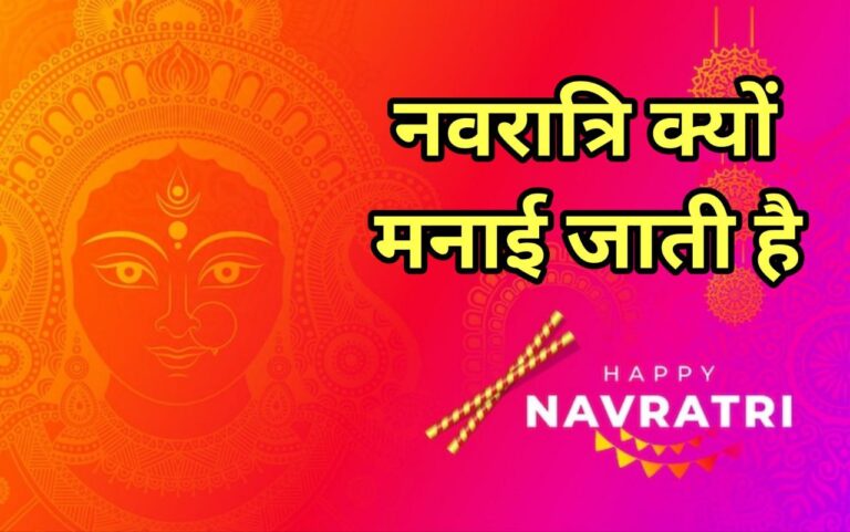 नवरात्रि क्यों मनाई जाती है और इसका इतिहास