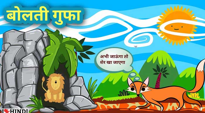 bolati gufa ki kahani short moral stories in hindi for kids