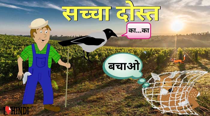 sachhe dost ki kahani Short Moral Story in Hindi