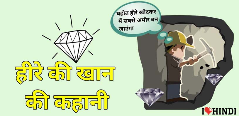 hire ki khaan Short Moral Story in Hindi