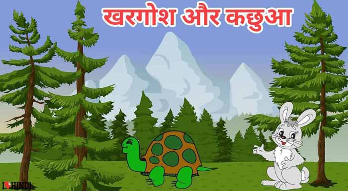 khargosh aur kachhua ki kahani short moral stories in hindi