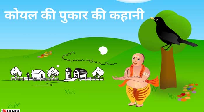 koyal ki hindi kahani
