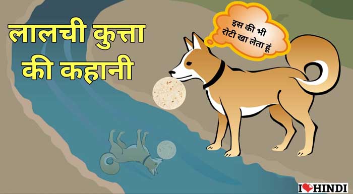 lalchi kutta ki kahani short moral stories in hindi