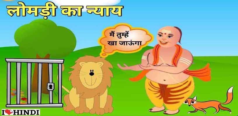 lomadi ki kahani Short Moral Story in Hindi