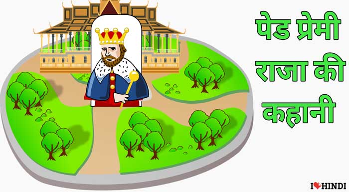 raja ki kahani in hindi short stories