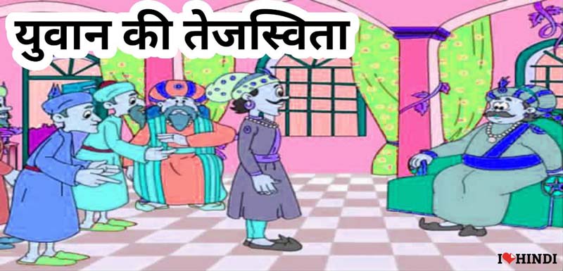 yuvan ki tejasvita hort Moral Story in Hindi