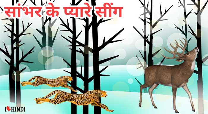 ser ki kahani Short Moral Story in Hindi