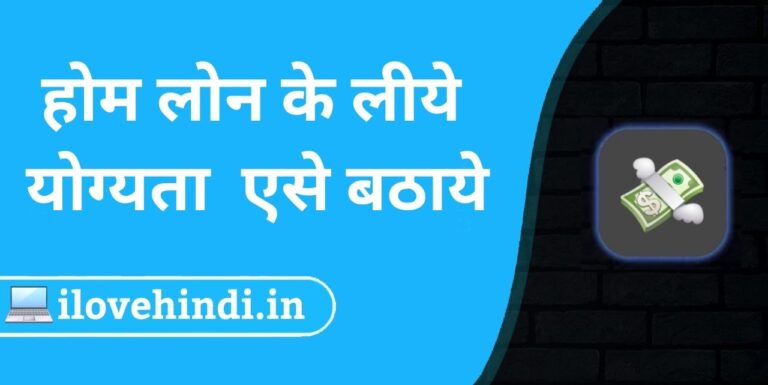 Home Loan Eligibility hindi