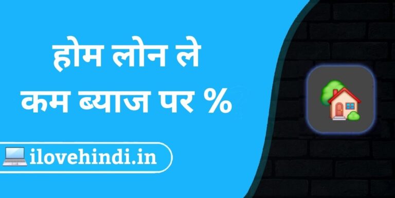 Home Loan hindi