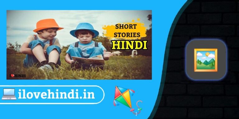 Short Stories hindi