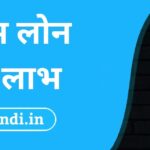 Home Loan Benefits in Hindi