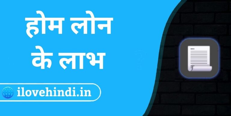 Home Loan Benefits in Hindi