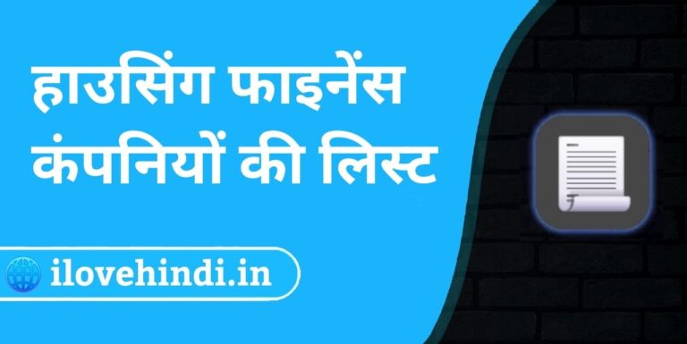 Housing Finance Companies List India