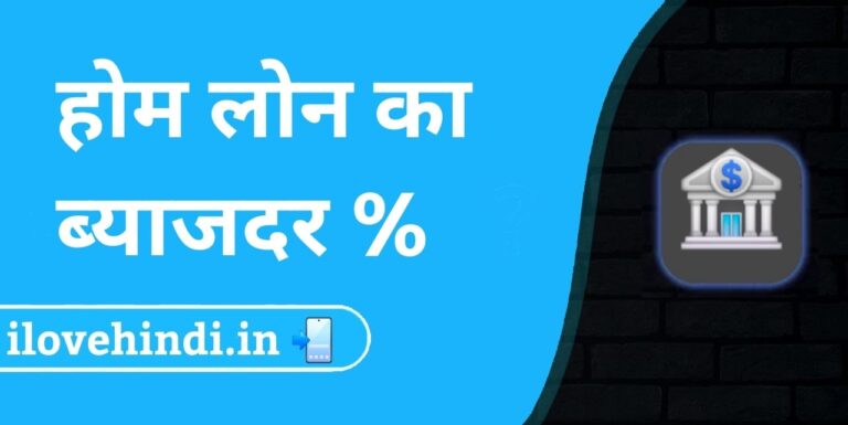 Home Loan interest rate all banks