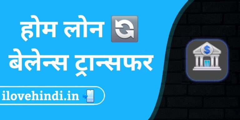Home loan Balance Transfer hindi