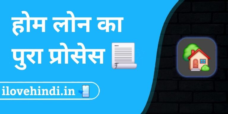 home loan process hindi