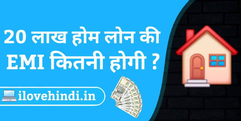 20 lakh home loan emi