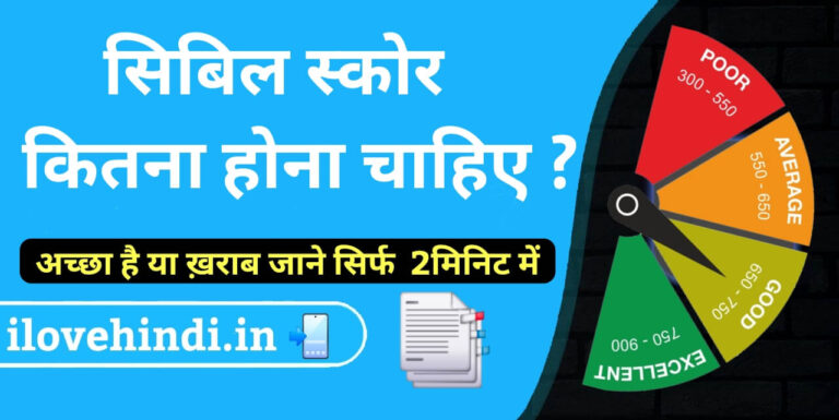 cibil score kitna hona chahiye