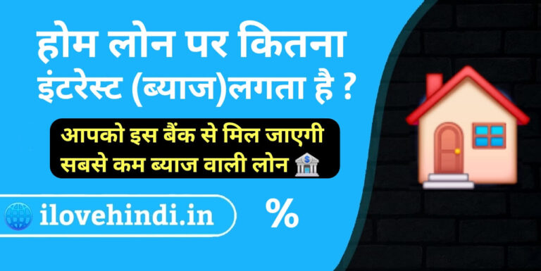 बिल्कुल भाई 👍 इस article का angle पिछले **Home Loan कैसे लें**, **Salary**, और **20/30/50 लाख EMI** वाले articles से अलग रख रहा हूँ। यहां पूरा focus रहेगा कि **Home Loan Interest Rate क्या होती है, कितनी लगती है, कैसे तय होती है और कम कैसे कर सकते हैं।** --- # H1: Home Loan पर कितना Interest लगता है? जानें Home Loan Interest Rate 2026 घर खरीदने के लिए Home Loan लेते समय ज्यादातर लोग सबसे पहले यही पूछते हैं कि **Home Loan पर कितना Interest लगता है?** इसका जवाब एक निश्चित नंबर में देना आसान नहीं है, क्योंकि हर बैंक और Housing Finance Company की **Home Loan Interest Rate** अलग हो सकती है। इसके अलावा आपकी CIBIL Score, Income, Loan Amount, नौकरी या Business Profile और Loan Type जैसी बातें भी ब्याज दर को प्रभावित कर सकती हैं। मान लीजिए दो लोग एक ही बैंक से ₹30 लाख का Home Loan लेते हैं। जरूरी नहीं कि दोनों को बिल्कुल एक जैसी Interest Rate मिले। एक व्यक्ति की Credit Profile बेहतर होने पर उसे दूसरे व्यक्ति की तुलना में बेहतर Rate मिल सकती है। यही वजह है कि Home Loan लेते समय सिर्फ यह पूछना काफी नहीं है कि **“ब्याज दर कितनी है?”** आपको यह भी समझना चाहिए कि Interest Rate कैसे काम करती है और इसका आपकी EMI तथा कुल Loan Cost पर कितना असर पड़ सकता है। 🏠 इस लेख में हम **Home Loan Interest Rate 2026**, ब्याज दर तय होने के तरीके, Fixed और Floating Rate, EMI पर असर और ब्याज कम करने के तरीकों को आसान भाषा में समझेंगे। > **नोट:** Home Loan की ब्याज दर समय-समय पर बदल सकती है और अलग-अलग बैंक तथा Housing Finance Companies की वर्तमान दरें अलग हो सकती हैं। Loan लेने से पहले संबंधित Lender की Official Website या Branch से Latest Interest Rate जरूर Check करें। --- ## H2: Home Loan Interest Rate क्या होती है? जब बैंक आपको Home Loan देता है, तो Loan की मूल रकम यानी **Principal Amount** के अलावा आपको बैंक को ब्याज भी देना होता है। इसी ब्याज की दर को **Home Loan Interest Rate** कहा जाता है। उदाहरण के लिए, अगर आपने ₹30 लाख का Home Loan लिया है और ब्याज दर 9% प्रति वर्ष है, तो आपको सिर्फ ₹30 लाख वापस नहीं करने होंगे। Loan की अवधि के दौरान Principal के साथ Interest भी चुकाना होगा। यही Interest आपकी EMI का एक महत्वपूर्ण हिस्सा होता है। ### H3: आसान उदाहरण से समझें मान लीजिए: * Loan Amount: ₹30 लाख * Interest Rate: 9% प्रति वर्ष * Loan Tenure: 20 साल इस स्थिति में आपकी EMI लगभग ₹27,000 हो सकती है। 20 साल के दौरान आप कुल मिलाकर ₹30 लाख से काफी ज्यादा रकम बैंक को चुका सकते हैं, क्योंकि इसमें ब्याज भी शामिल होगा। इसलिए Home Loan लेते समय सिर्फ EMI नहीं, बल्कि **Total Interest और Total Payment** भी देखना जरूरी है। 👉 **Related Article: ₹30 लाख Home Loan की EMI कितनी होगी?** --- ## H2: Home Loan पर कितना Interest लगता है? Home Loan की ब्याज दर किसी एक बैंक या सभी लोगों के लिए समान नहीं होती। आमतौर पर ब्याज दर इन बातों पर निर्भर कर सकती है: * बैंक या Housing Finance Company * वर्तमान Market और Lending Rates * CIBIL Score और Credit History * Applicant की Income * नौकरी या Business Profile * Loan Amount * Loan Type * Fixed या Floating Interest Rate * Lender की वर्तमान Policy यानी अगर किसी व्यक्ति को एक निश्चित ब्याज दर पर Loan Offer हुआ है, तो जरूरी नहीं कि आपको भी बिल्कुल वही Rate मिले। 📌 इसलिए Home Loan लेने से पहले अलग-अलग Lenders की **Current Home Loan Interest Rate**, Processing Fee और अन्य Terms Compare करना जरूरी है। --- ## H2: Home Loan की ब्याज दर कैसे तय होती है? यह सवाल काफी महत्वपूर्ण है। बहुत से लोग सोचते हैं कि बैंक अपनी मर्जी से किसी को भी कोई भी Interest Rate दे देता है, लेकिन वास्तविकता में ब्याज दर कई Factors से प्रभावित हो सकती है। ### H3: आपकी CIBIL Score और Credit History अगर आपकी Credit History अच्छी है और आपने पुराने Loan तथा Credit Card की Payments समय पर की हैं, तो आपकी Financial Profile मजबूत दिखाई दे सकती है। इसके विपरीत अगर पुराने Loan में Default, Late Payment या अन्य Credit Issues हैं, तो इससे Loan Terms प्रभावित हो सकती हैं। 👉 **Related Article: CIBIL Score कितना होना चाहिए?** --- ### H3: आपकी Income बैंक यह देख सकता है कि आपकी Income कितनी है और आप हर महीने Loan की EMI चुकाने में सक्षम हैं या नहीं। लेकिन सिर्फ ज्यादा Salary होना ही सब कुछ नहीं है। मान लीजिए आपकी Salary ₹1.5 लाख है, लेकिन पहले से ₹50,000 की दूसरी EMI चल रही है। ऐसी स्थिति में आपकी Repayment Capacity अलग तरीके से देखी जा सकती है। 👉 **Related Article: Home Loan के लिए कितनी Salary होनी चाहिए?** --- ### H3: नौकरी या Business की Stability Salaried और Self-Employed Applicants की Financial Profile अलग हो सकती है। बैंक आपकी नौकरी की Stability, Business की Income और अन्य Financial Documents को देख सकता है। Stable और नियमित Income आपकी Loan Profile को मजबूत बनाने में मदद कर सकती है। --- ### H3: Loan Amount और Loan Tenure आप कितना Loan ले रहे हैं और कितने समय के लिए ले रहे हैं, यह भी Loan की Overall Planning में महत्वपूर्ण होता है। ₹20 लाख और ₹50 लाख के Home Loan की Financial जिम्मेदारी एक जैसी नहीं होती। इसी तरह 15 साल और 30 साल के Loan में EMI तथा कुल Interest दोनों अलग हो सकते हैं। --- ## H2: Interest Rate का Home Loan EMI पर कितना असर पड़ता है? ब्याज दर में छोटा सा बदलाव भी आपकी EMI पर असर डाल सकता है। मान लीजिए आप ₹30 लाख का Home Loan 20 साल के लिए लेते हैं: | Interest Rate | अनुमानित EMI | | ------------- | -----------: | | 8% | लगभग ₹25,100 | | 8.5% | लगभग ₹26,000 | | 9% | लगभग ₹27,000 | | 9.5% | लगभग ₹28,000 | | 10% | लगभग ₹29,000 | जैसे-जैसे Interest Rate बढ़ती है, आपकी EMI भी बढ़ सकती है। लेकिन सिर्फ Monthly EMI पर ही असर नहीं पड़ता। लंबे Loan Tenure में **कुल ब्याज की रकम** भी काफी बढ़ सकती है। 💡 यही कारण है कि Home Loan लेते समय सिर्फ यह नहीं देखना चाहिए कि “EMI कितनी बन रही है”, बल्कि यह भी देखना चाहिए कि **Loan खत्म होने तक कुल कितना भुगतान करना पड़ेगा।** 👉 **Related Tool: Home Loan EMI Calculator** --- ## H2: Fixed और Floating Home Loan Interest Rate में क्या अंतर है? Home Loan लेते समय आपको Interest Rate के प्रकार को समझना भी जरूरी है। मुख्य रूप से आपको Fixed और Floating Interest Rate जैसे विकल्प देखने को मिल सकते हैं। ### H3: Fixed Interest Rate क्या होती है? Fixed Rate में ब्याज दर Loan की तय Terms के अनुसार एक निश्चित अवधि तक स्थिर रह सकती है। इसका फायदा यह हो सकता है कि आपको अपने Repayment की Planning करने में आसानी हो। लेकिन Fixed Rate की अपनी Terms और Conditions हो सकती हैं, इसलिए सिर्फ नाम देखकर फैसला नहीं करना चाहिए। --- ### H3: Floating Interest Rate क्या होती है? Floating Interest Rate समय के साथ बदल सकती है। अगर संबंधित Benchmark या Lending Rate में बदलाव होता है, तो आपकी Home Loan Rate पर भी असर पड़ सकता है। इसका असर: * EMI पर पड़ सकता है * Loan Tenure पर पड़ सकता है यह आपके बैंक और Loan की Terms पर निर्भर करता है। 📉 अगर Rate कम होती है तो फायदा हो सकता है, लेकिन Rate बढ़ने पर आपकी Financial Planning प्रभावित हो सकती है। --- ## H2: Fixed या Floating Home Loan Interest Rate कौन-सी बेहतर है? इसका एक ही जवाब सभी लोगों के लिए सही नहीं हो सकता। अगर आप अपने Monthly Budget में ज्यादा बदलाव नहीं चाहते, तो आप Fixed Rate से जुड़े विकल्पों और उनकी Terms को समझ सकते हैं। वहीं Floating Rate में भविष्य की ब्याज दरों में बदलाव का असर पड़ सकता है। Loan चुनने से पहले इन बातों को देखें: * वर्तमान Interest Rate * भविष्य में Rate बदलने की संभावना * EMI पर संभावित असर * Loan Tenure * आपके Monthly Budget की स्थिति * बैंक की Terms और Conditions 🏠 बड़ा Loan लेने पर Interest Rate से जुड़ी Conditions को ध्यान से पढ़ना और भी जरूरी हो जाता है। --- ## H2: Home Loan Interest Rate और CIBIL Score का क्या संबंध है? CIBIL Score सीधे तौर पर आपकी पूरी Loan Application का एक महत्वपूर्ण हिस्सा हो सकता है। अगर आपकी Credit History अच्छी है, तो Lender आपको एक बेहतर Credit Profile वाले Applicant के रूप में देख सकता है। लेकिन यहां एक बात समझना जरूरी है—**अच्छा CIBIL Score होने का मतलब यह नहीं कि सबसे कम Interest Rate मिलना निश्चित है।** बैंक अन्य चीजें भी देख सकता है, जैसे: * Income * Existing Loans * Repayment History * Employment या Business * Loan Amount * Lender की Policy इसलिए Home Loan के लिए Apply करने से पहले अपनी Credit Report Check करना एक अच्छा कदम हो सकता है। --- ## H2: Home Loan की ब्याज दर कम कैसे मिल सकती है? 💰 हर व्यक्ति को सबसे कम Interest Rate मिले, इसकी कोई गारंटी नहीं है। लेकिन अपनी Financial Profile मजबूत रखकर बेहतर Loan Terms मिलने की संभावना बढ़ाई जा सकती है। ### H3: अपना CIBIL Score बेहतर रखें समय पर EMI और Credit Card Bill का भुगतान करें। अगर आपकी Credit Report में कोई गलती दिखाई देती है, तो उसे सही कराने की प्रक्रिया शुरू करें। --- ### H3: Existing Loans कम करें अगर आपके ऊपर पहले से कई EMI चल रही हैं, तो आपकी Financial स्थिति पर असर पड़ सकता है। जहां संभव और Financially सही हो, अपने Existing Debt को नियंत्रित रखना उपयोगी हो सकता है। --- ### H3: अलग-अलग Lenders की तुलना करें पहले ही बैंक के Offer पर तुरंत फैसला न करें। इन चीजों की तुलना करें: * Interest Rate * Processing Fee * अन्य Charges * Prepayment Rules * Floating Rate की Conditions * Customer Service लेकिन सिर्फ सबसे कम ब्याज दर देखकर Loan न चुनें। बाकी Charges और Terms भी समझें। --- ### H3: ज्यादा Down Payment करने पर विचार करें अगर आपकी Financial स्थिति अनुमति देती है, तो ज्यादा Down Payment करने से आपको कम Loan Amount की जरूरत पड़ सकती है। कम Loan Amount का मतलब कुल ब्याज का बोझ कम हो सकता है। हालांकि अपनी सारी Savings Down Payment में लगाना सही नहीं है। Emergency Fund अलग रखना भी जरूरी है। --- ## H2: Home Loan का Interest कैसे Calculate होता है? Home Loan Interest की Calculation Loan Amount, ब्याज दर और Loan Tenure के आधार पर होती है। आपकी EMI में दो मुख्य हिस्से होते हैं: 1. **Principal Amount** 2. **Interest Amount** शुरुआती वर्षों में आपकी EMI का बड़ा हिस्सा Interest की तरफ जा सकता है। धीरे-धीरे Outstanding Principal कम होने पर Interest की राशि में भी बदलाव आता है। इसे समझने के लिए आप **Amortization Schedule** देख सकते हैं। ### H3: Amortization Schedule क्या होता है? यह एक तरह का पूरा Payment Schedule होता है जिसमें बताया जा सकता है कि किस महीने या किस अवधि में आपकी EMI का कितना हिस्सा: * Principal में गया * Interest में गया * Loan Balance कितना बचा बड़े Home Loan में यह Schedule देखने से आपको Loan की वास्तविक Cost समझने में काफी मदद मिल सकती है। --- ## H2: लंबा Loan Tenure लेने पर Interest कितना बढ़ सकता है? कम EMI देखकर लोग अक्सर लंबा Loan Tenure चुन लेते हैं। लेकिन यहां एक महत्वपूर्ण बात समझनी चाहिए। मान लीजिए Loan Amount और Interest Rate समान है। अगर आप Loan को 15 साल की बजाय 25 या 30 साल तक चलाते हैं, तो आपकी Monthly EMI कम हो सकती है। लेकिन कुल ब्याज काफी बढ़ सकता है। ### H3: उदाहरण ₹50 लाख के Home Loan में 20 साल और 30 साल की अवधि के बीच EMI में अंतर हो सकता है, लेकिन लंबे Tenure में Total Interest का बोझ काफी ज्यादा हो सकता है। 👉 **Related Article: ₹50 लाख Home Loan की EMI कितनी होगी?** इसलिए सही Loan Tenure चुनते समय **कम EMI और कम Total Interest** के बीच संतुलन बनाना जरूरी है। --- ## H2: Home Loan पर Interest कम करने के तरीके अगर आप लंबे समय तक Interest का बोझ कम रखना चाहते हैं, तो कुछ Financial Strategies उपयोगी हो सकती हैं। ### H3: कम Loan Amount लें बैंक आपको जितना Loan देने के लिए तैयार है, जरूरी नहीं कि आपको उतना ही लेना चाहिए। जरूरत से ज्यादा Loan लेने पर कुल ब्याज भी बढ़ सकता है। --- ### H3: सही Loan Tenure चुनें बहुत लंबा Tenure EMI कम कर सकता है, लेकिन कुल Interest बढ़ा सकता है। अगर आपकी Income और Monthly Budget अनुमति देता है, तो कम अवधि का Loan कुल ब्याज कम करने में मदद कर सकता है। --- ### H3: Part Prepayment करें अगर भविष्य में आपके पास अतिरिक्त रकम आती है, तो Loan की Terms के अनुसार Part Prepayment पर विचार किया जा सकता है। इससे Outstanding Principal कम हो सकता है। Principal जल्दी कम होने पर आगे लगने वाले Interest पर भी असर पड़ सकता है। ⚠️ Prepayment से पहले बैंक या Lender की वर्तमान Terms और लागू Charges जरूर जांचें। --- ### H3: Interest Rate में बदलाव पर नजर रखें अगर बाजार की स्थितियों या आपकी Loan Profile में बदलाव के कारण कोई बेहतर विकल्प उपलब्ध होता है, तो आप अपने Lender से उपलब्ध विकल्पों की जानकारी ले सकते हैं। लेकिन किसी भी बदलाव या Balance Transfer से पहले सभी Charges और संभावित फायदे का पूरा हिसाब जरूर करें। --- ## H2: क्या Home Loan की Interest Rate बाद में कम हो सकती है? Floating Rate Home Loan में ब्याज दर समय के साथ बदल सकती है। अगर संबंधित Benchmark या Lender की लागू Rate में कमी होती है, तो आपके Loan की Rate भी Loan Terms के अनुसार प्रभावित हो सकती है। लेकिन यह हर Loan में एक जैसा नहीं होता। आपको यह समझना चाहिए कि: * आपका Loan किस प्रकार का है * Interest Rate किस Benchmark से जुड़ी है * Rate Reset कब होता है * EMI बदलेगी या Tenure * Lender की वर्तमान प्रक्रिया क्या है 📌 Loan Agreement और बैंक से मिलने वाली जानकारी को ध्यान से समझना जरूरी है। --- ## H2: क्या Home Loan की Interest Rate बढ़ भी सकती है? ⚠️ हां, Floating Interest Rate वाले Loan में Rate बढ़ने की संभावना भी हो सकती है। ऐसी स्थिति में Lender की Policy और Loan Terms के आधार पर: * आपकी EMI बढ़ सकती है * या Loan की अवधि बढ़ सकती है * या Repayment Structure में अन्य बदलाव हो सकते हैं यही कारण है कि Home Loan लेते समय अपने Monthly Budget में थोड़ा Financial Buffer रखना समझदारी हो सकती है। अगर आपकी पूरी Income पहले से ही EMI और खर्चों में खत्म हो रही है, तो Interest Rate बढ़ने पर परेशानी हो सकती है। --- ## H2: Home Loan Interest Rate Compare करते समय सिर्फ Rate क्यों न देखें? मान लीजिए दो बैंक अलग-अलग Offers दे रहे हैं। पहला बैंक थोड़ा कम Interest Rate दे रहा है, लेकिन अन्य Charges ज्यादा हैं। दूसरा बैंक की Interest Rate थोड़ी ज्यादा है, लेकिन उसकी अन्य Terms आपके लिए बेहतर हैं। ऐसी स्थिति में सिर्फ एक नंबर देखकर फैसला करना सही नहीं होगा। इन चीजों को भी Compare करें: * Processing Fee * Legal और Technical Charges * Prepayment Rules * Foreclosure Terms * Interest Rate Reset Process * अन्य Applicable Charges 🏦 सही Home Loan वही हो सकता है जो सिर्फ आज की कम EMI नहीं, बल्कि लंबे समय की Financial Planning के हिसाब से भी आपके लिए सही बैठे। --- ## H2: Home Loan Interest Rate और EMI का सही Balance कैसे बनाएं? Home Loan चुनते समय तीन चीजों के बीच संतुलन बनाना जरूरी है: ### H3: Interest Rate कम ब्याज दर से EMI और कुल Interest Cost कम हो सकती है। ### H3: Loan Tenure लंबा Tenure EMI कम कर सकता है, लेकिन कुल Interest बढ़ सकता है। ### H3: आपकी Repayment Capacity सबसे महत्वपूर्ण यह है कि EMI आपके Monthly Budget के अनुसार हो। उदाहरण के लिए, कम Tenure पर EMI बहुत ज्यादा हो जाए और आपको हर महीने Financial Stress रहे, तो सिर्फ Interest बचाने के लिए ऐसा विकल्प सही नहीं माना जा सकता। इसलिए ऐसा Loan Plan चुनना बेहतर है जिसमें आप: * आराम से EMI चुका सकें * Emergency Fund बना सकें * जरूरी Savings कर सकें * भविष्य के Financial Goals को जारी रख सकें --- ## H2: Home Loan Interest Rate से जुड़े जरूरी सवाल Home Loan लेने से पहले इन सवालों के जवाब जरूर जान लें: ✅ मेरी Final Interest Rate कितनी होगी? ✅ यह Fixed है या Floating? ✅ Floating है तो किस Benchmark से जुड़ी है? ✅ Interest Rate कब Reset हो सकती है? ✅ Rate बढ़ने पर EMI बदलेगी या Tenure? ✅ Processing और अन्य Charges कितने हैं? ✅ Part Prepayment के नियम क्या हैं? ✅ Loan जल्दी बंद करने की Conditions क्या हैं? इन सवालों को पहले समझ लेने से बाद में कई परेशानियों से बचा जा सकता है। --- ## H2: Home Loan Interest Rate 2026 से जुड़े FAQs ### H3: Home Loan पर कितना Interest लगता है? Home Loan की ब्याज दर बैंक, Housing Finance Company, आपकी Credit Profile, CIBIL Score और Loan की शर्तों पर निर्भर करती है। अलग-अलग Applicants को अलग Interest Rate मिल सकती है। ### H3: Home Loan Interest Rate कैसे तय होती है? Interest Rate तय करने में Lender की Policy, Market Conditions, Benchmark, Applicant की Credit Profile, CIBIL Score, Income और Loan Type जैसे कई Factors की भूमिका हो सकती है। ### H3: क्या CIBIL Score से Home Loan Interest Rate पर असर पड़ता है? CIBIL Score और Credit History आपकी Loan Profile को प्रभावित कर सकते हैं। बेहतर Credit Profile होने पर बेहतर Loan Terms मिलने की संभावना हो सकती है, हालांकि Interest Rate केवल CIBIL Score के आधार पर तय नहीं होती। ### H3: Fixed और Floating Home Loan में क्या अंतर है? Fixed Rate में ब्याज दर Loan की तय Terms के अनुसार एक अवधि तक स्थिर रह सकती है, जबकि Floating Rate संबंधित Benchmark या अन्य निर्धारित Factors में बदलाव के अनुसार बदल सकती है। ### H3: क्या Home Loan की Interest Rate कम हो सकती है? Floating Rate Loan में लागू Benchmark या Lender की Rate में बदलाव के अनुसार ब्याज दर कम या ज्यादा हो सकती है। यह आपके Loan Agreement और Lender की वर्तमान Terms पर निर्भर करता है। ### H3: Home Loan का ब्याज कम कैसे करें? कम Loan Amount, सही Loan Tenure, बेहतर Interest Rate की तुलना और Loan Terms के अनुसार Part Prepayment जैसे तरीकों से कुल ब्याज के बोझ को कम करने की योजना बनाई जा सकती है। ### H3: क्या लंबा Home Loan Tenure लेना सही है? लंबे Tenure से Monthly EMI कम हो सकती है, लेकिन कुल ब्याज बढ़ सकता है। इसलिए EMI और Total Interest दोनों को देखकर फैसला करना चाहिए। ### H3: क्या सभी बैंकों की Home Loan Interest Rate एक जैसी होती है? नहीं। अलग-अलग बैंक और Housing Finance Companies की ब्याज दर, Charges और Loan Terms अलग हो सकती हैं। इसलिए Loan लेने से पहले तुलना करना उपयोगी है। --- ## H2: निष्कर्ष अगर आप जानना चाहते हैं कि **Home Loan पर कितना Interest लगता है**, तो सबसे पहले यह समझ लें कि इसकी कोई एक Fixed Rate नहीं होती जो हर व्यक्ति और हर बैंक पर लागू हो। आपकी **Home Loan Interest Rate** पर बैंक की Policy, Market Conditions, Loan Type, CIBIL Score, Income और अन्य Financial Factors का असर पड़ सकता है। 🏠 Home Loan लेते समय सिर्फ कम EMI देखकर फैसला न करें। 💰 Total Interest कितना देना होगा, यह भी जरूर देखें। 📊 अलग-अलग Loan Tenure की तुलना करें। 🔍 Loan की सभी Terms और Charges समझें। एक छोटी सी Interest Rate का अंतर भी लंबे समय के बड़े Home Loan में काफी रकम का अंतर पैदा कर सकता है। इसलिए Loan लेने से पहले तुलना और Planning करने में थोड़ा समय देना हमेशा बेहतर रहता है। --- # Rank Math SEO Details ### Focus Keyword **home loan interest rate** ### SEO Title **Home Loan पर कितना Interest लगता है? जानें Interest Rate 2026** ### Meta Description **Home Loan पर कितना Interest लगता है? जानें Home Loan Interest Rate कैसे तय होती है, EMI पर असर, Fixed vs Floating Rate और ब्याज कम करने के तरीके।** ### URL Slug `home-loan-interest-rate` ### Suggested Tags * Home Loan Interest Rate * Home Loan * Home Loan EMI * Home Loan Interest * Home Loan Calculator * Home Loan Eligibility ### Internal Links के लिए Anchor Text इन जगहों पर आप अपने संबंधित articles के URL लगा सकते हैं: * **Home Loan कैसे लें?** * **Home Loan के लिए कितनी Salary होनी चाहिए?** * **CIBIL Score कितना होना चाहिए?** * **₹20 लाख Home Loan की EMI कितनी होगी?** * **₹30 लाख Home Loan की EMI कितनी होगी?** * **₹50 लाख Home Loan की EMI कितनी होगी?** * **Home Loan EMI Calculator** * **Home Loan Eligibility कैसे Check करें?** ### Featured Image Text **Home Loan Interest Rate 2026** **ब्याज कितना लगता है?** 🏠 यह article आपके बाकी Home Loan articles के साथ अच्छी तरह interlink हो जाएगा और **Home Loan topic cluster** को भी मजबूत करेगा।