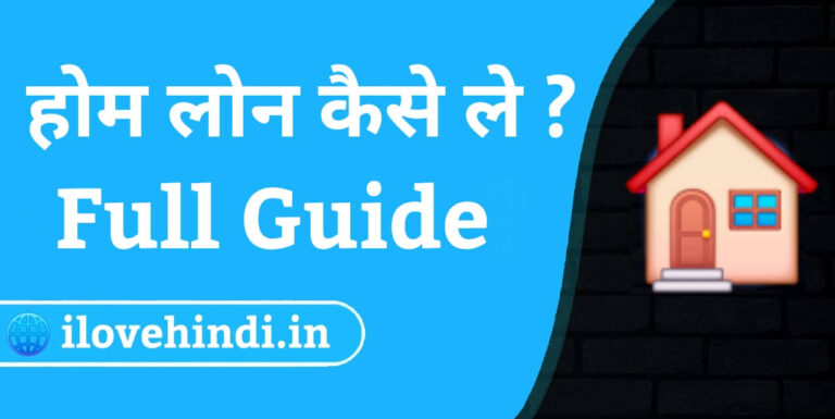 home loan kaise le