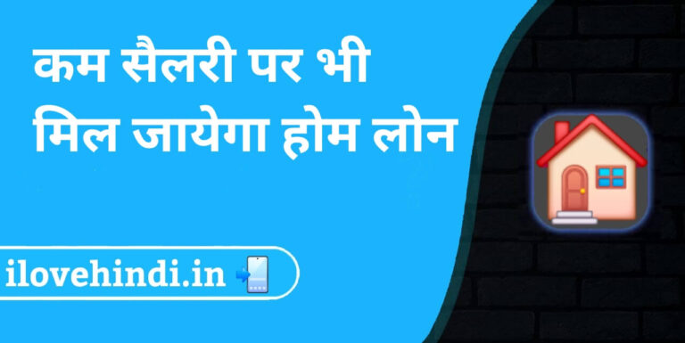 home loan ke liye kitani salary honi chahiye
